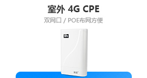 室外 4G CPE